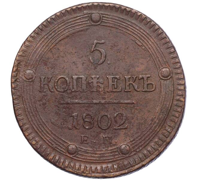 Монета 5 копеек 1802 года ЕМ (Артикул: K27-86996) — Фото №1