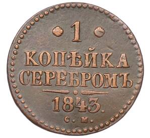 1 копейка серебром 1843 года СМ — Фото №1