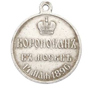 Медаль 1896 года «В память коронации императора Николая II» — Фото №1