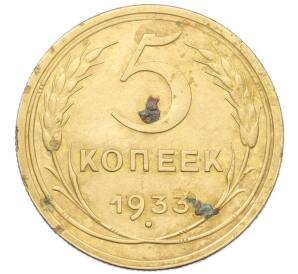5 копеек 1933 года — Фото №1