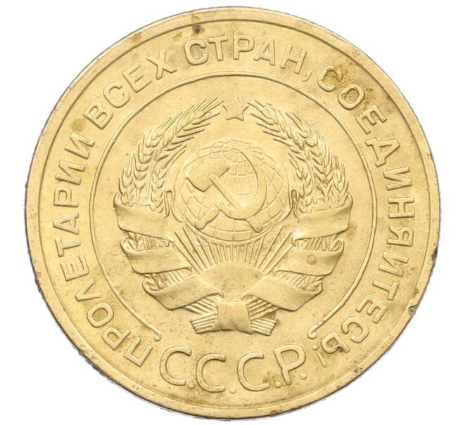 Монета 5 копеек 1933 года (Артикул: K27-87014) — Фото №2