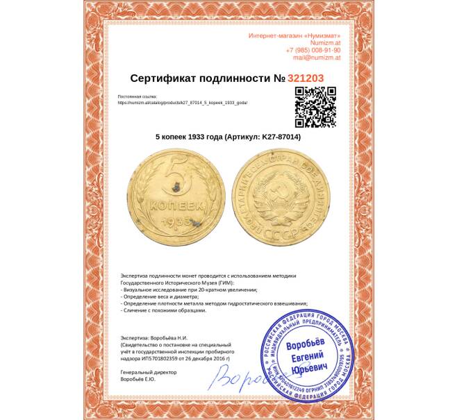 Монета 5 копеек 1933 года (Артикул: K27-87014)