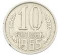 Монета 10 копеек 1965 года (Артикул: K27-87015) — Фото №1