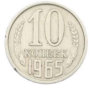 10 копеек 1965 года — Фото №1