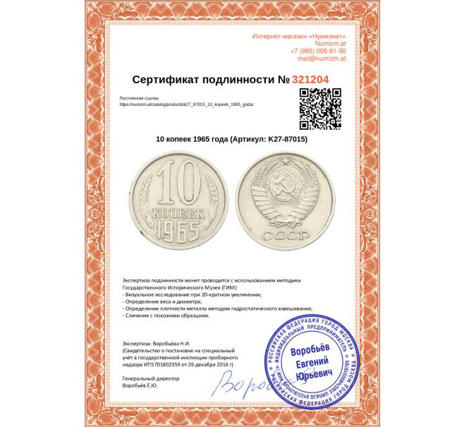Монета 10 копеек 1965 года (Артикул: K27-87015)