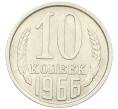 Монета 10 копеек 1966 года (Артикул: K27-87016) — Фото №1