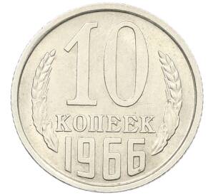 10 копеек 1966 года — Фото №1