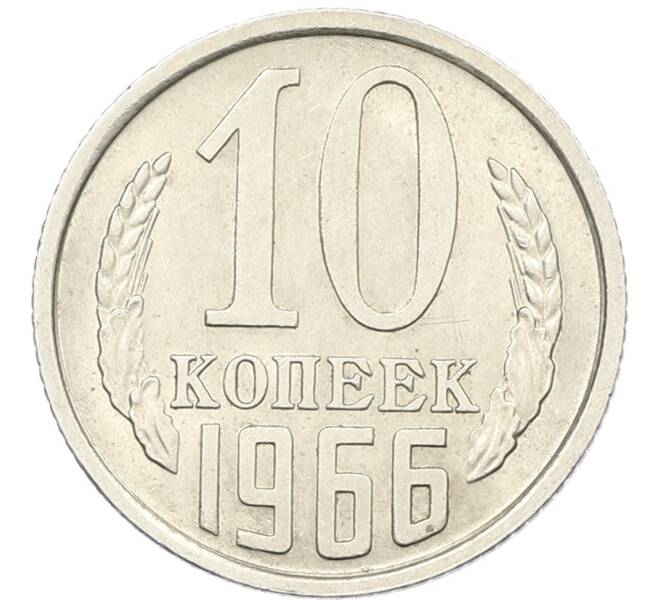 Монета 10 копеек 1966 года (Артикул: K27-87016) — Фото №1