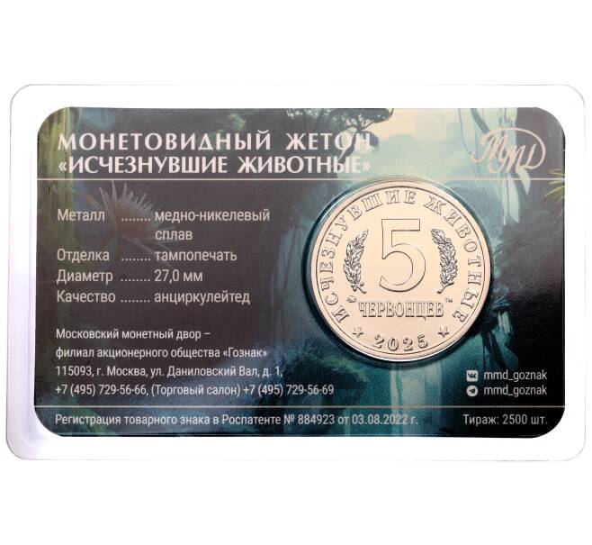 Монетовидный жетон 5 червонцев 2025 года ММД «Исчезнувшие виды — Суминия» (Цветное покрытие)  (Артикул M1-65163) — Фото №2