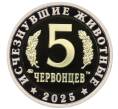 Монетовидный жетон 5 червонцев 2025 года ММД «Исчезнувшие виды — Суминия» (Артикул M1-65164) — Фото №2