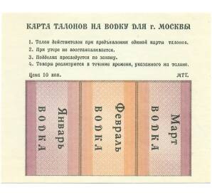 Карта талонов на водку для Москвы (Январь-март 1991 года) — Фото №1