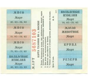 Карта талонов на продукты питания для Москвы (Март 1991 года) — Фото №1