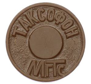 Жетон для таксофонов МГТС (Московская городская телефонная сеть)