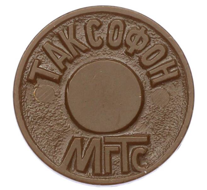 Жетон для таксофонов МГТС (Московская городская телефонная сеть) (Артикул: K12-69675) — Фото №1