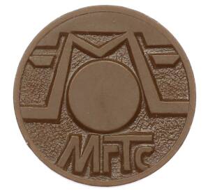 Жетон для таксофонов МГТС (Московская городская телефонная сеть)