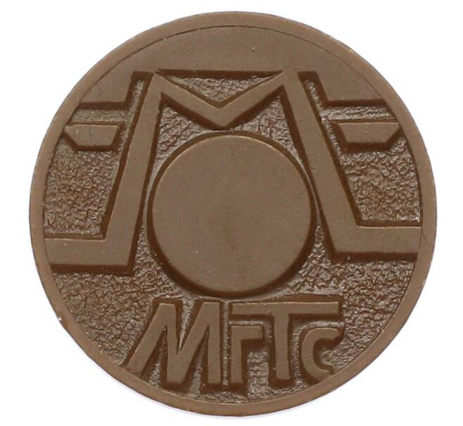 Жетон для таксофонов МГТС (Московская городская телефонная сеть) (Артикул: K12-69675) — Фото №2