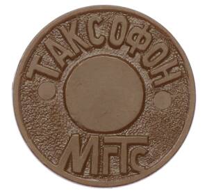 Жетон для таксофонов МГТС (Московская городская телефонная сеть)