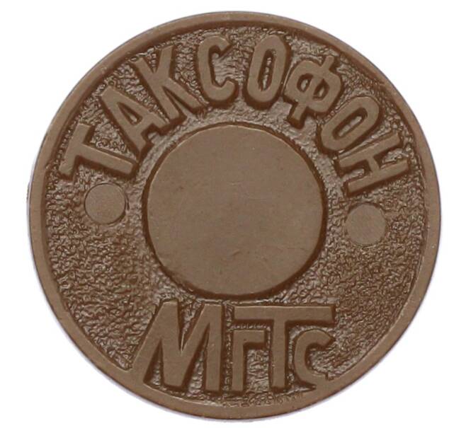 Жетон для таксофонов МГТС (Московская городская телефонная сеть) (Артикул: K12-69676) — Фото №1