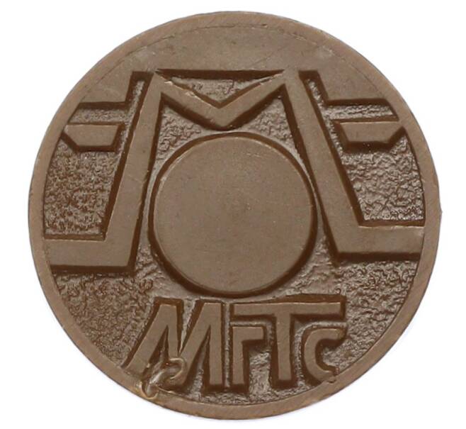 Жетон для таксофонов МГТС (Московская городская телефонная сеть) (Артикул: K12-69676) — Фото №2