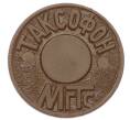 Жетон для таксофонов МГТС (Московская городская телефонная сеть) (Артикул: K12-69677) — Фото №1