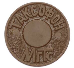 Жетон для таксофонов МГТС (Московская городская телефонная сеть)