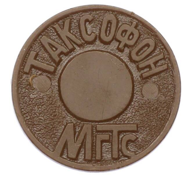 Жетон для таксофонов МГТС (Московская городская телефонная сеть) (Артикул: K12-69677) — Фото №1