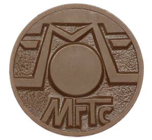 Жетон для таксофонов МГТС (Московская городская телефонная сеть)