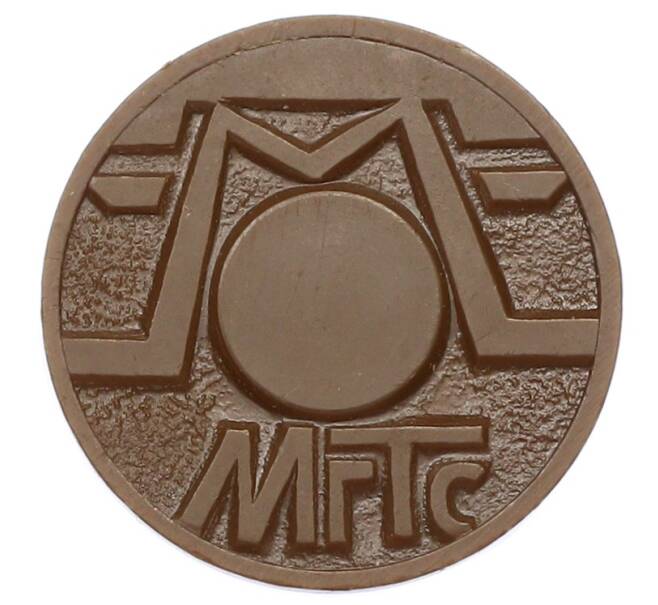 Жетон для таксофонов МГТС (Московская городская телефонная сеть) (Артикул: K12-69677) — Фото №2