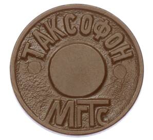 Жетон для таксофонов МГТС (Московская городская телефонная сеть)