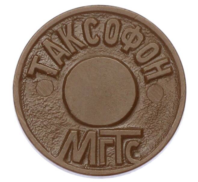 Жетон для таксофонов МГТС (Московская городская телефонная сеть) (Артикул: K12-69678) — Фото №1