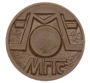 Жетон для таксофонов МГТС (Московская городская телефонная сеть)