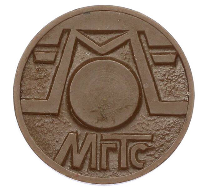 Жетон для таксофонов МГТС (Московская городская телефонная сеть) (Артикул: K12-69678) — Фото №2