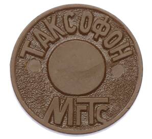 Жетон для таксофонов МГТС (Московская городская телефонная сеть)