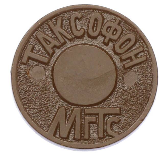 Жетон для таксофонов МГТС (Московская городская телефонная сеть) (Артикул: K12-69679) — Фото №1
