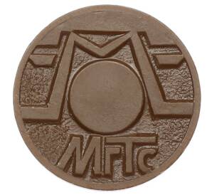 Жетон для таксофонов МГТС (Московская городская телефонная сеть)