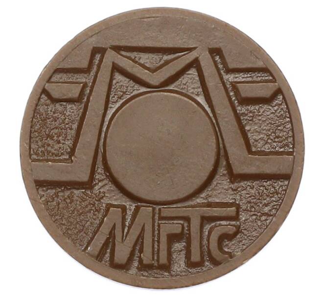 Жетон для таксофонов МГТС (Московская городская телефонная сеть) (Артикул: K12-69679) — Фото №2