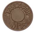 Жетон для таксофонов МГТС (Московская городская телефонная сеть) (Артикул: K12-69680) — Фото №1