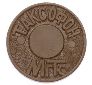 Жетон для таксофонов МГТС (Московская городская телефонная сеть)