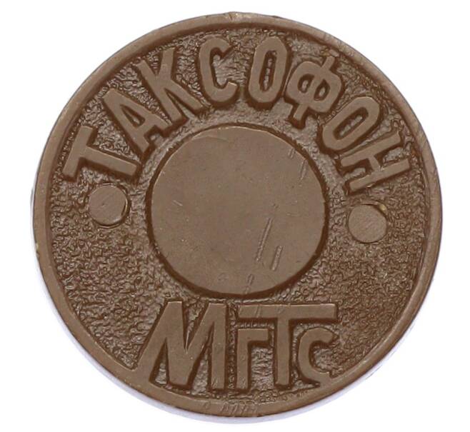 Жетон для таксофонов МГТС (Московская городская телефонная сеть) (Артикул: K12-69680) — Фото №1