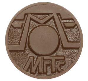 Жетон для таксофонов МГТС (Московская городская телефонная сеть)