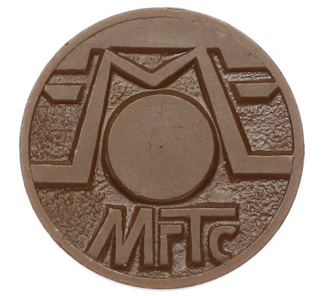 Жетон для таксофонов МГТС (Московская городская телефонная сеть) (Артикул: K12-69680) — Фото №2