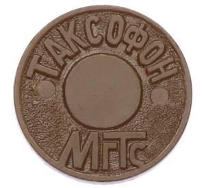 Жетон для таксофонов МГТС (Московская городская телефонная сеть)