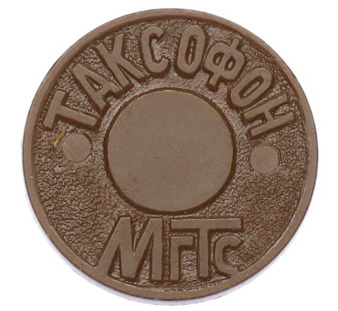 Жетон для таксофонов МГТС (Московская городская телефонная сеть) (Артикул: K12-69681) — Фото №1