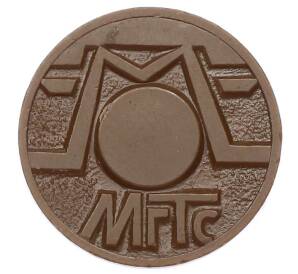 Жетон для таксофонов МГТС (Московская городская телефонная сеть)