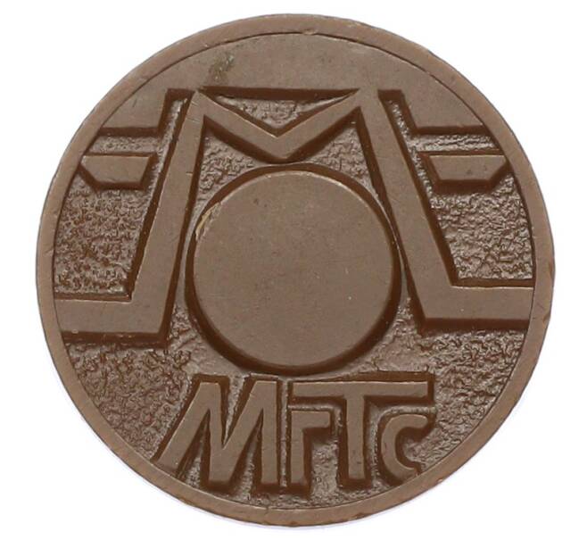 Жетон для таксофонов МГТС (Московская городская телефонная сеть) (Артикул: K12-69681) — Фото №2