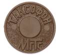 Жетон для таксофонов МГТС (Московская городская телефонная сеть) (Артикул: K12-69682) — Фото №1