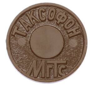 Жетон для таксофонов МГТС (Московская городская телефонная сеть)