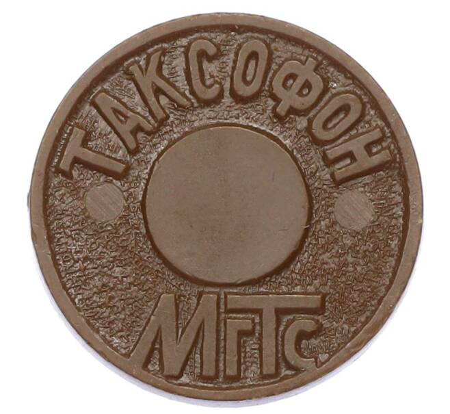 Жетон для таксофонов МГТС (Московская городская телефонная сеть) (Артикул: K12-69682) — Фото №1