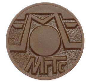 Жетон для таксофонов МГТС (Московская городская телефонная сеть)