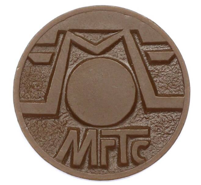 Жетон для таксофонов МГТС (Московская городская телефонная сеть) (Артикул: K12-69682) — Фото №2